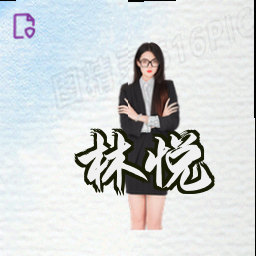 林悦