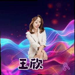 王欣